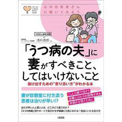 心のお医者さんに聞いてみよう 「うつ病の夫」に妻がすべきこと、してはいけないこと―抜け出すための"寄り添い方"がわかる本 [単行本]
