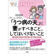 心のお医者さんに聞いてみよう 「うつ病の夫」に妻がすべきこと、してはいけないこと―抜け出すための"寄り添い方"がわかる本 [単行本]