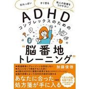 ADHDコンプレックスのための 脳番地トレーニング ―「忘れっぽい」「すぐ怒る」「他人の影響をうけやすい」etc. [単行本]