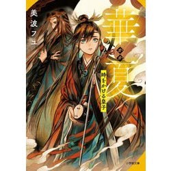 華夏―時をかける皇子(小学館文庫キャラブン!) [文庫]