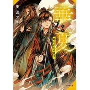 華夏―時をかける皇子(小学館文庫キャラブン!) [文庫]
