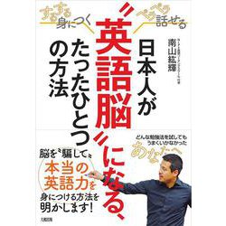 日本人が"英語脳"になる、たったひとつの方法―するする身につく、ペラペラ話せる [単行本]