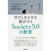 学びと生き方を統合するSociety5.0の教育―サイコエデュケーションで「知・徳・体」を総合的に育てる [単行本]