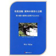 市民活動 資料の保存と公開―草の根の資料を活用するために [単行本]