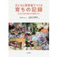 子どもと保育者でつくる育ちの記録―あそびの中の育ちを可視化する [単行本]