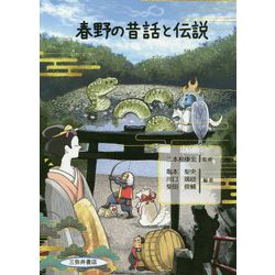 ヨドバシ.com - 春野の昔話と伝説 [単行本] 通販【全品無料配達】