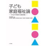 子ども家庭福祉論－子どもの平和的生存権を礎に [単行本]
