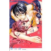 こんなの、しらない<６>(フラワーコミックス α) [コミック]
