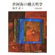 世阿弥の稽古哲学 増補新装版 [単行本]