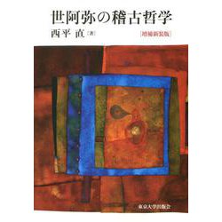 世阿弥の稽古哲学 増補新装版 [単行本]