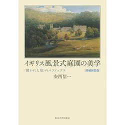 イギリス風景式庭園の美学―"開かれた庭"のパラドックス 増補新装版 [単行本]