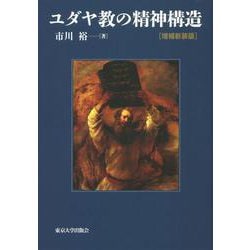 ユダヤ教の精神構造 増補新装版 [単行本]