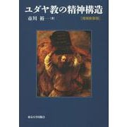 ユダヤ教の精神構造 増補新装版 [単行本]