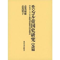 モンゴル帝国史研究 完篇―中央ユーラシア遊牧諸政権の国家構造 [単行本]