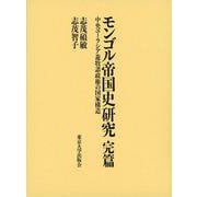 モンゴル帝国史研究 完篇―中央ユーラシア遊牧諸政権の国家構造 [単行本]