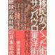 移民がつくった街 サンパウロ東洋街―地球の反対側の日本近代 [単行本]