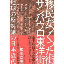 移民がつくった街 サンパウロ東洋街―地球の反対側の日本近代 [単行本]