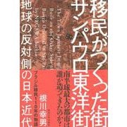 移民がつくった街 サンパウロ東洋街―地球の反対側の日本近代 [単行本]