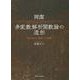 岡潔 多変数解析関数論の造形―西欧近代の数学への挑戦 [単行本]