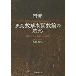 岡潔 多変数解析関数論の造形―西欧近代の数学への挑戦 [単行本]