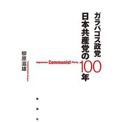 ガラパゴス政党 日本共産党の100年 [単行本]