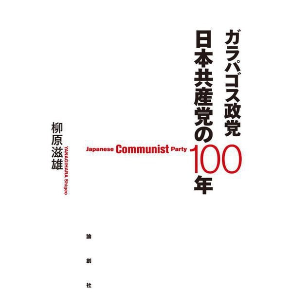 ガラパゴス政党 日本共産党の100年 [単行本]