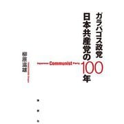 ガラパゴス政党 日本共産党の100年 [単行本]