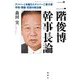 二階俊博幹事長論―ナンバー1を越えたナンバー2実力者/平和・博愛・忠恕の政治家 [単行本]