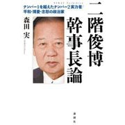 二階俊博幹事長論―ナンバー1を越えたナンバー2実力者/平和・博愛・忠恕の政治家 [単行本]