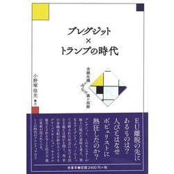 ブレグジット×トランプの時代－金融危機と民主主義の溶解 [単行本]
