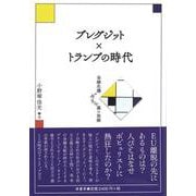 ブレグジット×トランプの時代－金融危機と民主主義の溶解 [単行本]