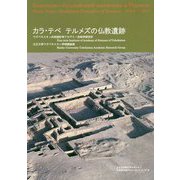 カラ・テペ テルメズの仏教遺跡(立正大学ウズベキスタン学術交流プロジェクトシリーズ〈2〉) [単行本]