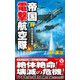 帝国電撃航空隊〈2〉航空基地争奪戦(ヴィクトリーノベルス) [新書]