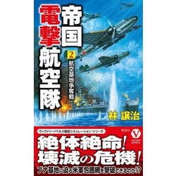 帝国電撃航空隊〈2〉航空基地争奪戦(ヴィクトリーノベルス) [新書]