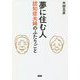 夢に住む人―認知症夫婦のふたりごと [単行本]