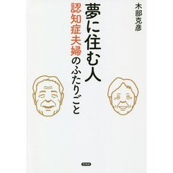 夢に住む人―認知症夫婦のふたりごと [単行本]