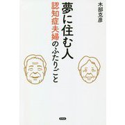 夢に住む人―認知症夫婦のふたりごと [単行本]