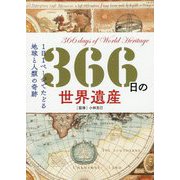 366日の世界遺産―1日1ページでたどる地球と人類の奇跡 [単行本]