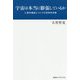 宇宙は本当に膨張しているか―人間的機能についての哲学的考察 [単行本]