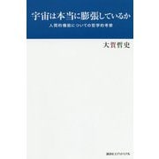 宇宙は本当に膨張しているか―人間的機能についての哲学的考察 [単行本]