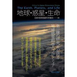 地球・惑星・生命 [単行本]