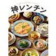 神レンチン―あなたにやさしい電子レンジレシピ [単行本]