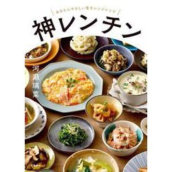 神レンチン―あなたにやさしい電子レンジレシピ [単行本]