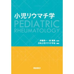 小児リウマチ学 [単行本]