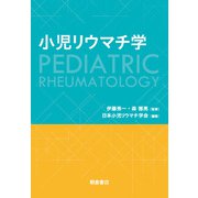小児リウマチ学 [単行本]