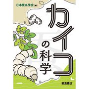 カイコの科学 [単行本]