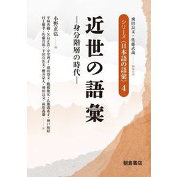 近世の語彙―身分階層の時代(シリーズ"日本語の語彙"〈4〉) [全集叢書]