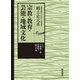 宗教・教育・芸能・地域文化(地域の視点からみるテーマ別日本史 郷土史大系) [全集叢書]