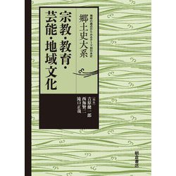 宗教・教育・芸能・地域文化(地域の視点からみるテーマ別日本史 郷土史大系) [全集叢書]
