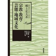 宗教・教育・芸能・地域文化(地域の視点からみるテーマ別日本史 郷土史大系) [全集叢書]